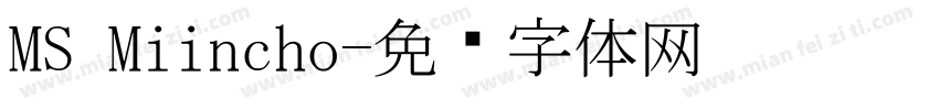MS Miincho字体转换
